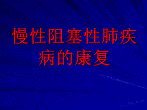 慢性阻塞性肺疾病康复课件.pptx