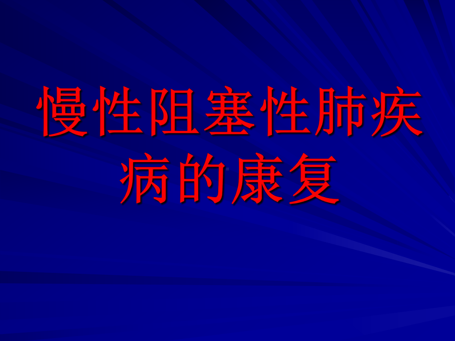 慢性阻塞性肺疾病康复课件.pptx_第1页