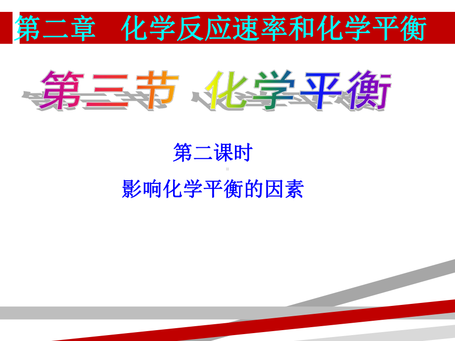 影响化学平衡移动的因素.ppt课件.ppt_第1页