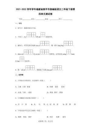 2021-2022学年学年福建省南平市部编版语文二年级下册第四单元测试卷.docx