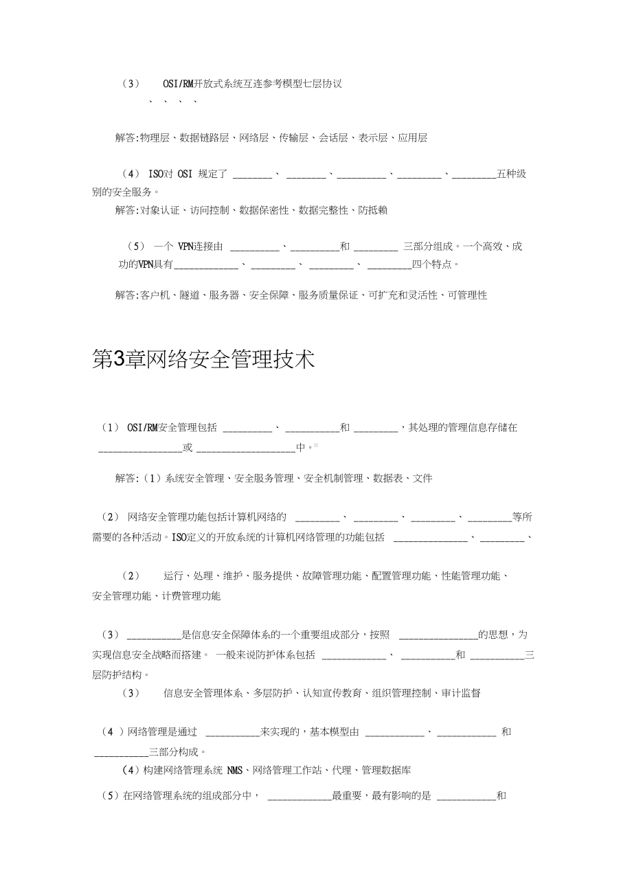 网络安全期末备考必备-填空题打印.docx_第2页