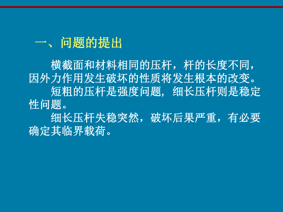 压杆稳定实验课件.ppt_第1页