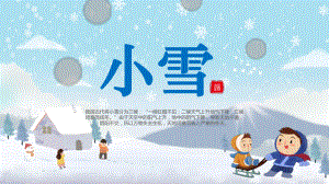 卡通风小雪节气介绍通用图文PPT教学课件.pptx