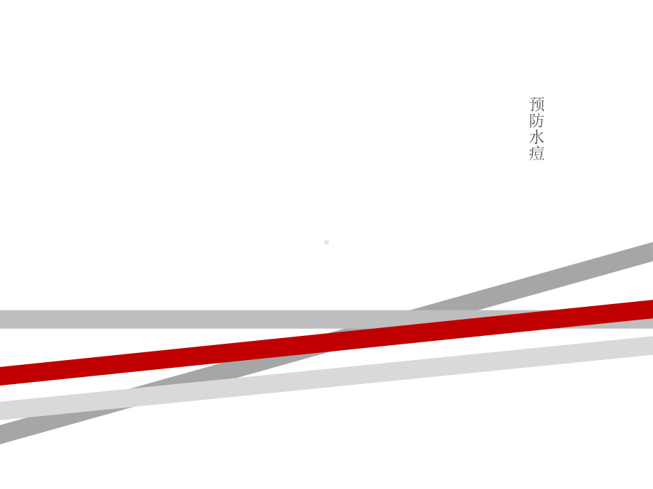 小学生预防水痘.ppt.ppt课件.ppt_第1页