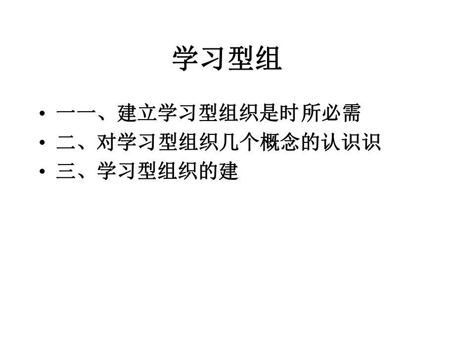 学习型组织课件.ppt_第2页