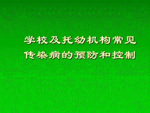 学校传染病防控.ppt课件.ppt