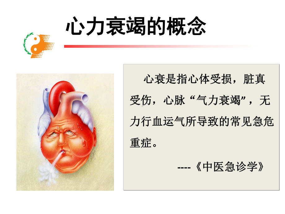 心力衰竭中医护理方案PPT课件.ppt_第3页