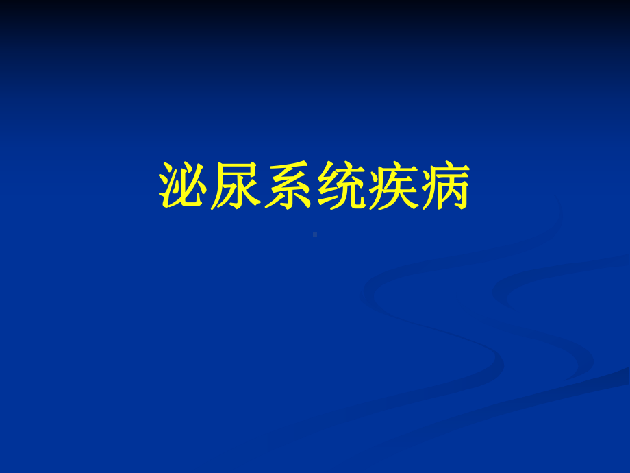 影像诊断-泌尿系统疾病课件.ppt_第1页