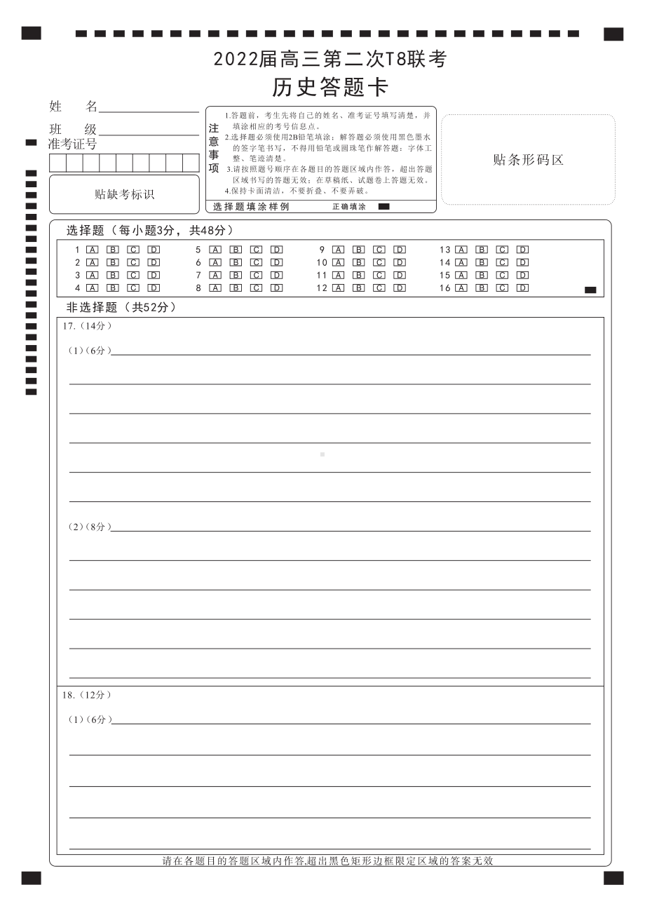 2022届全国高三T8第二次联考历史试卷 黑白答题卡-曲线.pdf_第1页