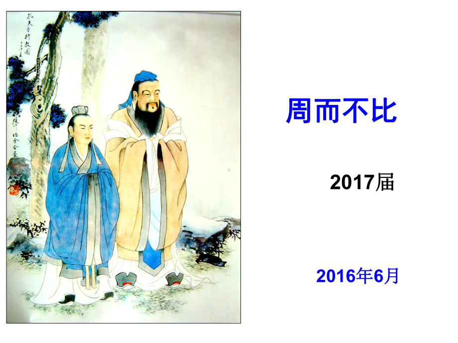 周而不比课件.ppt_第1页