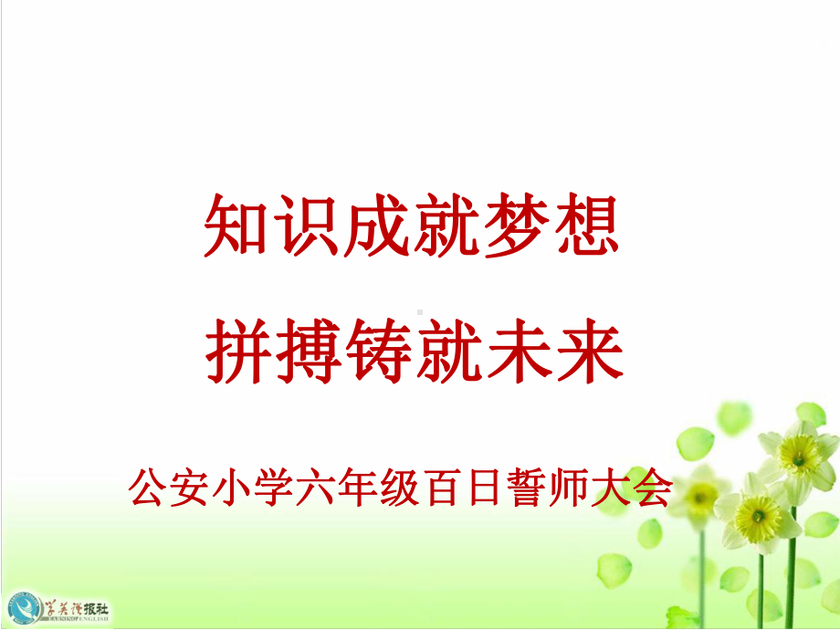 小学六年级毕业班主题班会-期末考试动员篇分析课件.ppt_第1页