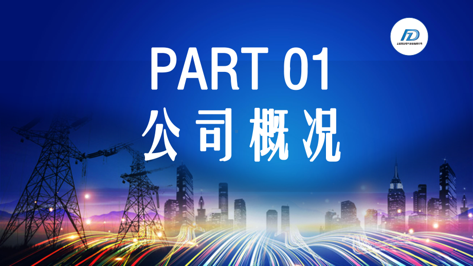 简约电气产业布局及发展规划商务图文PPT教学课件.pptx_第3页