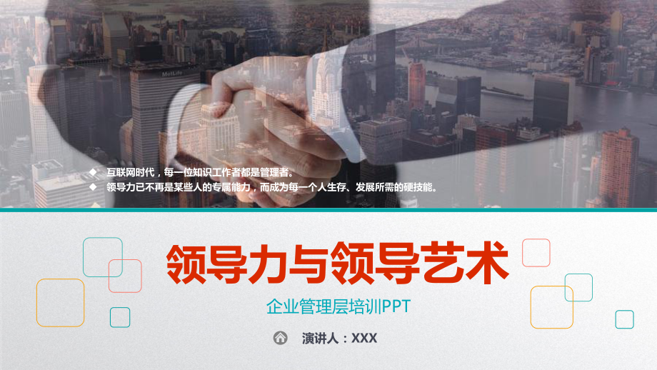 领导力与领导艺术企业管理层培训图文PPT教学课件.pptx_第1页