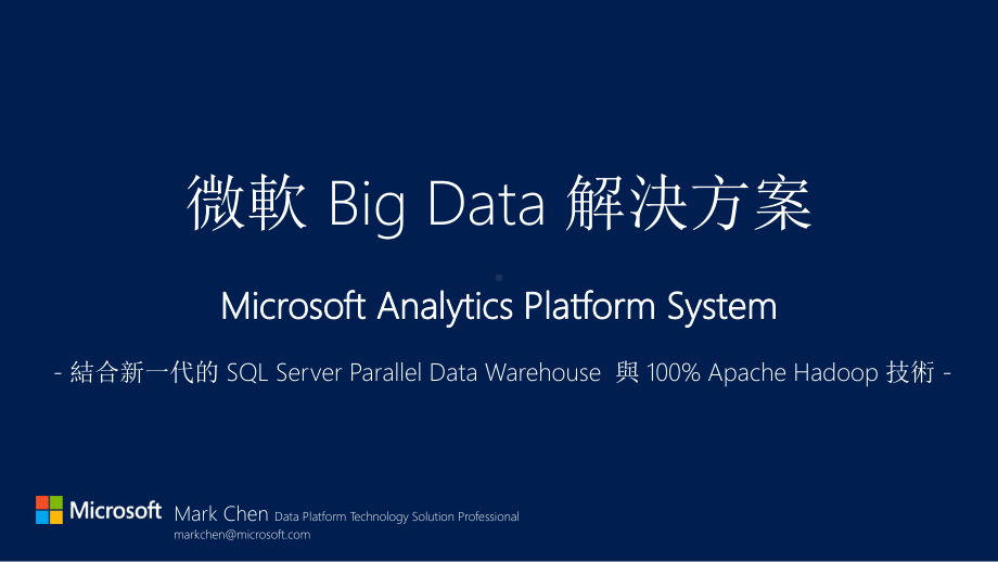 微软Big-Data解决方案介绍(与Hadoop对应)课件.pptx_第1页