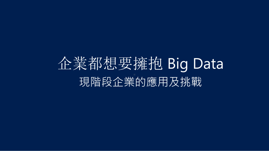 微软Big-Data解决方案介绍(与Hadoop对应)课件.pptx_第2页