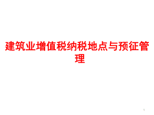 建筑业增值税纳税地点与预征管理课件.pptx