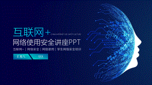 互联网科技网络安全知识培训图文PPT教学课件.pptx