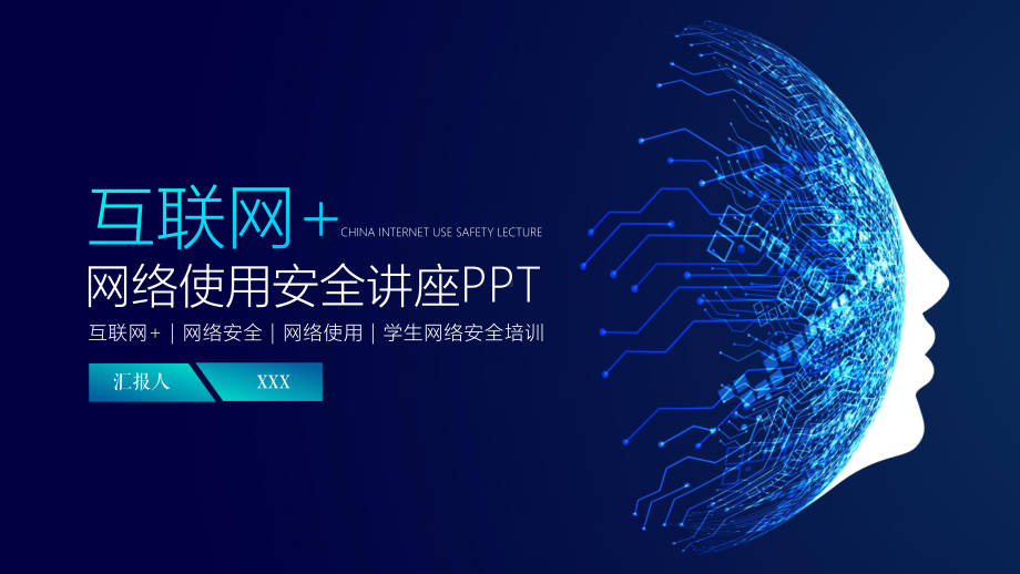 互联网科技网络安全知识培训图文PPT教学课件.pptx_第1页