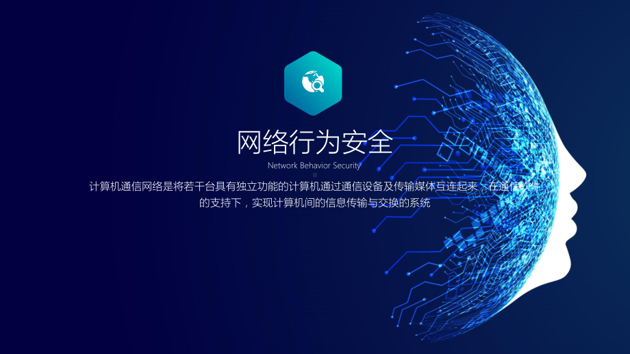 互联网科技网络安全知识培训图文PPT教学课件.pptx_第3页