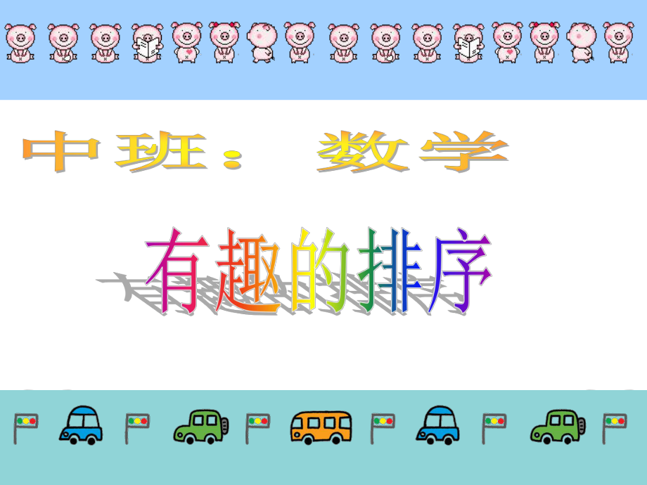 幼儿中班数学有趣的排序PPT课件.ppt_第1页