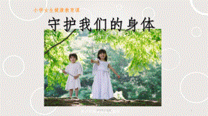 小学女生防性侵课件.ppt