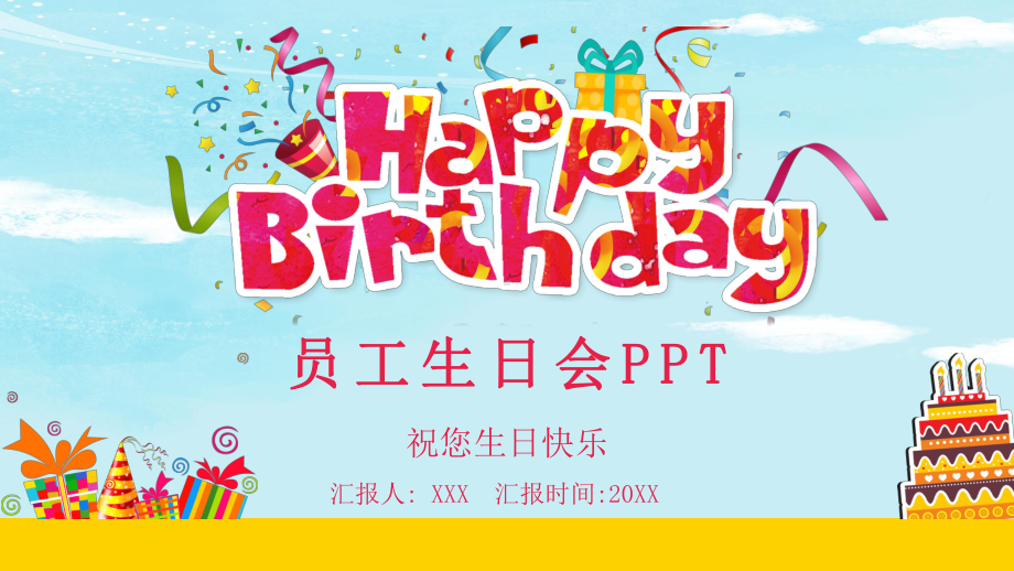 卡通员工生日会策划方案培训讲座图文PPT教学课件.pptx_第1页