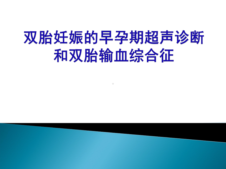 双胎妊娠早孕期超声诊断课件.pptx_第1页