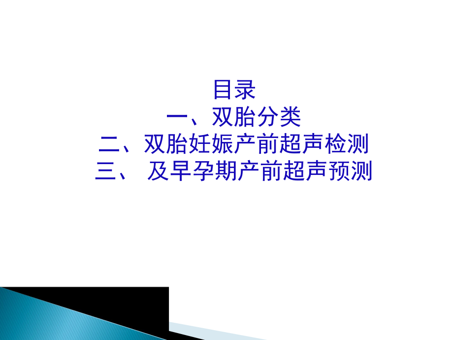 双胎妊娠早孕期超声诊断课件.pptx_第2页