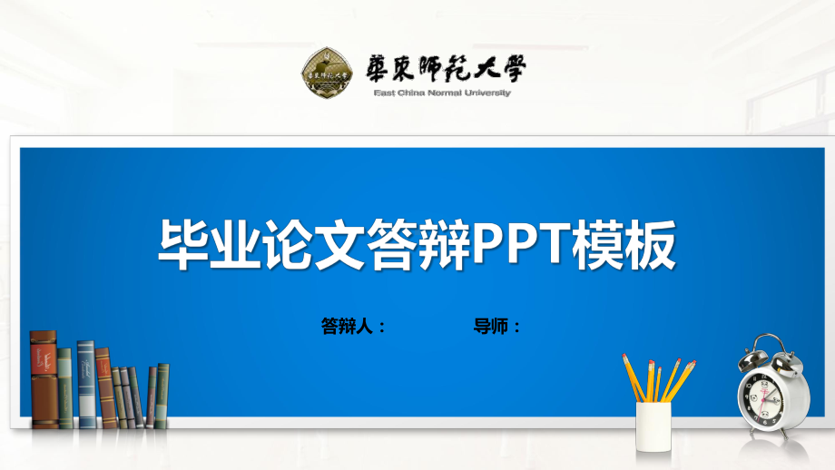 华东师范大学PPT模板(经典)课件.pptx_第1页