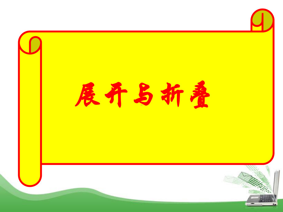 展开与折叠ppt课件.ppt_第1页