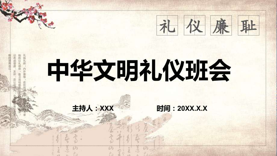 中国风中华文明礼仪班会礼仪廉耻教育讲课PPT课件.pptx_第1页