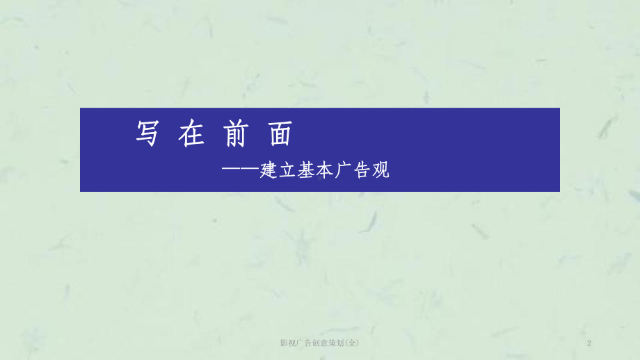 影视广告创意策划(全)课件.ppt_第2页