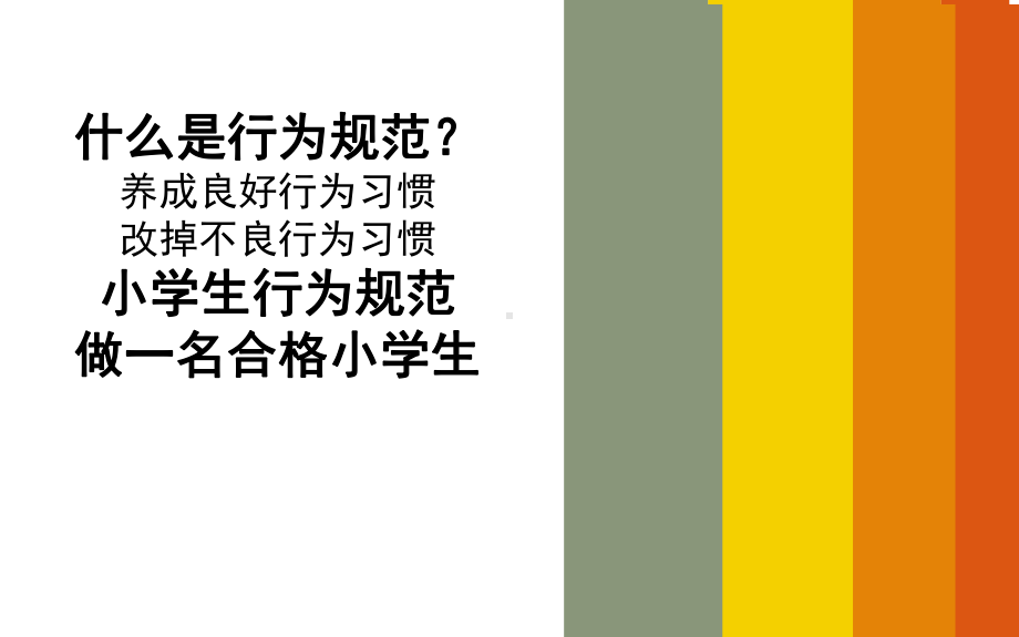 小学生行为规范教育主题班会课件.ppt_第2页