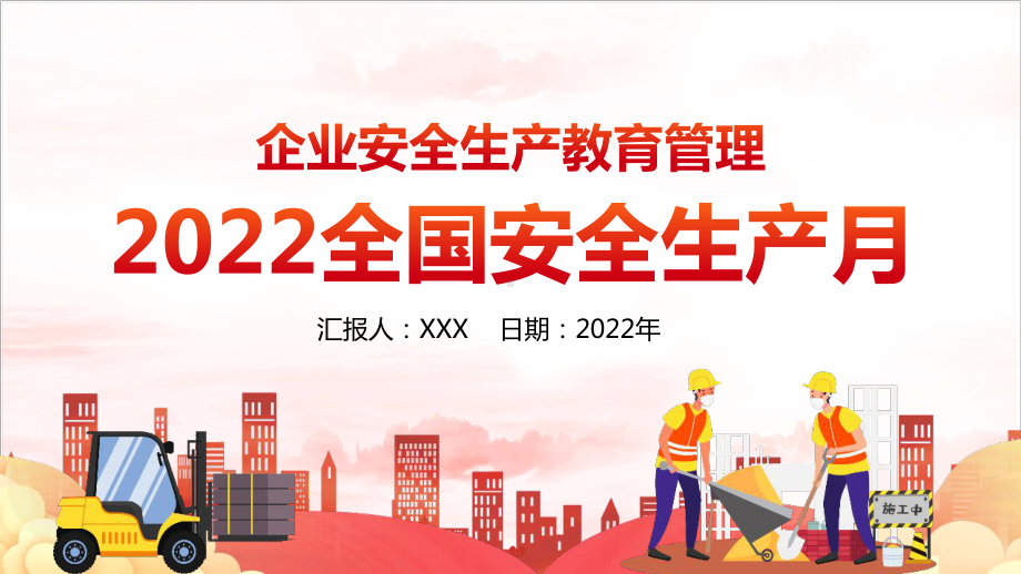 全文图解全国安全生产月2022年企业安全教育管理全文内容解读（培训教学课件）.pptx_第1页