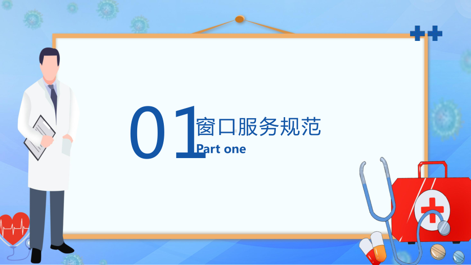 简约卡通风医院窗口服务礼仪培训讲课PPT课件.pptx_第3页