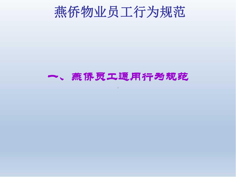 员工行为规范PPT课件.ppt_第1页