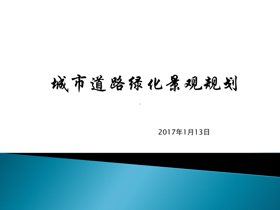 城市道路景观规划案例分析课件.pptx_第1页