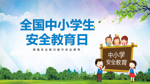 2022全国中小学生安全教育日卡通教学课件PPT.pptx