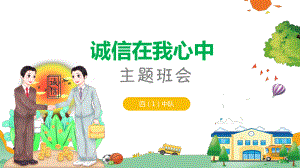 小学生诚信主题班会图文PPT教学课件.pptx