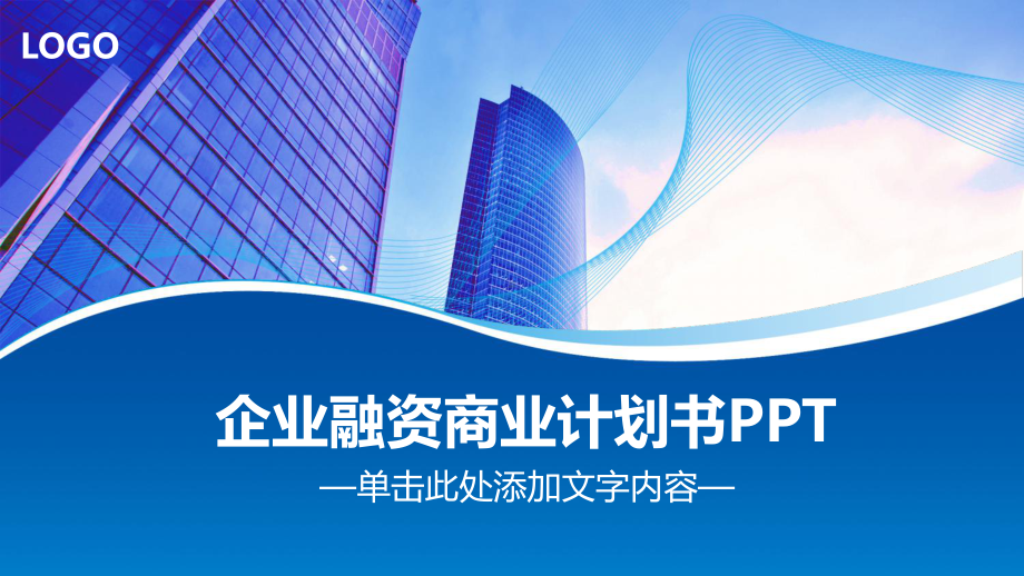 蓝色商业建筑背景的企业融资图文PPT教学课件.pptx_第1页