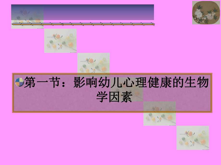 影响学前儿童心理健康的因素PPT课件.ppt_第2页