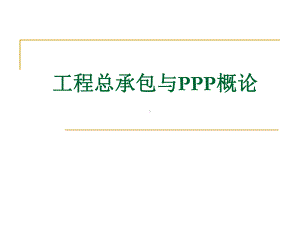 工程总承包与PPP概论PPT课件.pptx