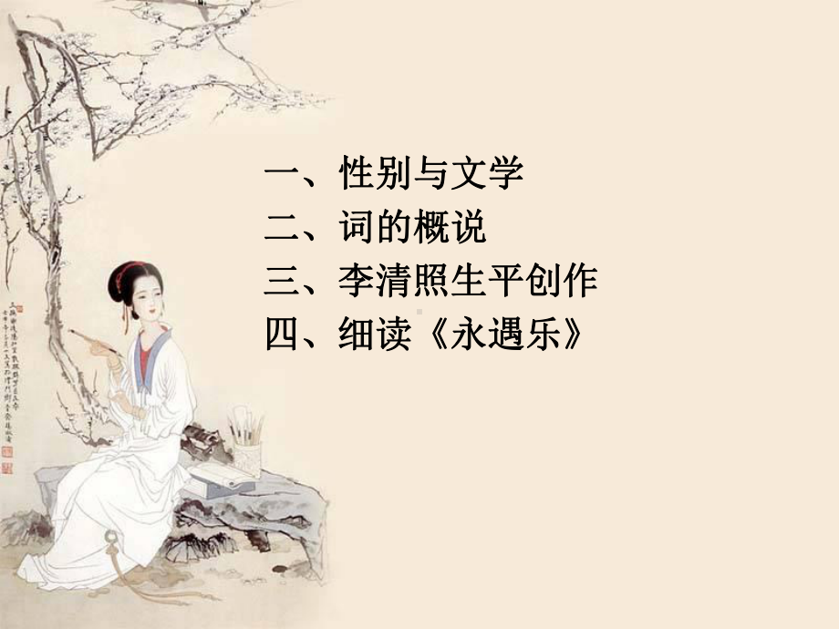 性别与文学词的概说李清照生平创作细读课件.ppt_第2页