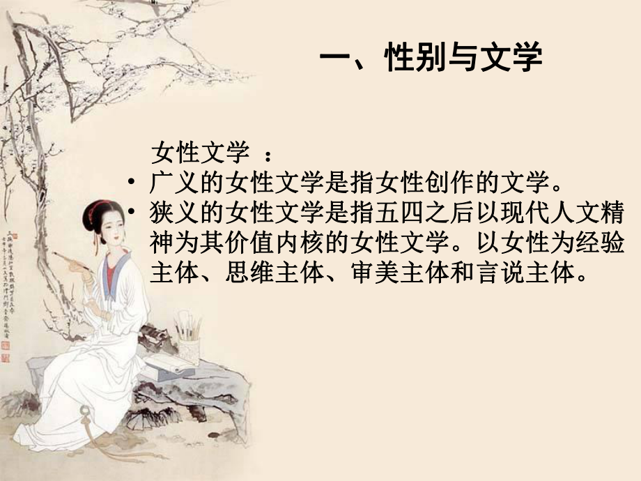 性别与文学词的概说李清照生平创作细读课件.ppt_第3页