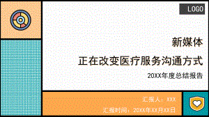 医疗新媒体汇报新媒体正在改变医疗服务沟通方式图文PPT教学课件.pptx