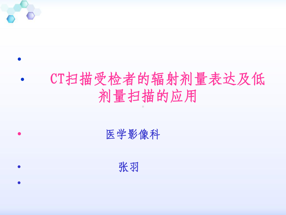 影像扫描技术辐射剂量单位与低剂量扫描分析课件.ppt_第1页