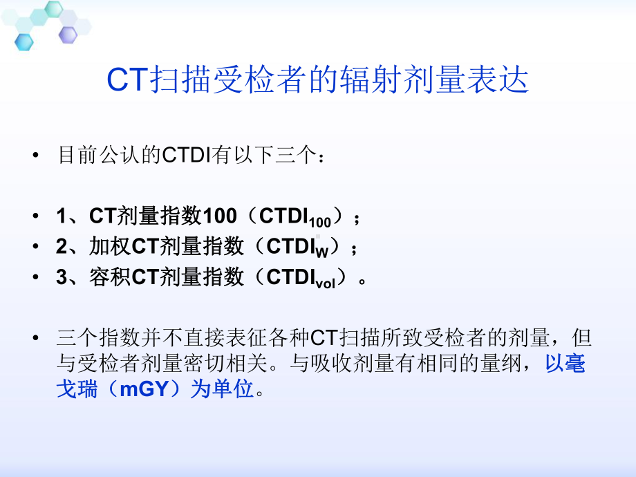 影像扫描技术辐射剂量单位与低剂量扫描分析课件.ppt_第3页