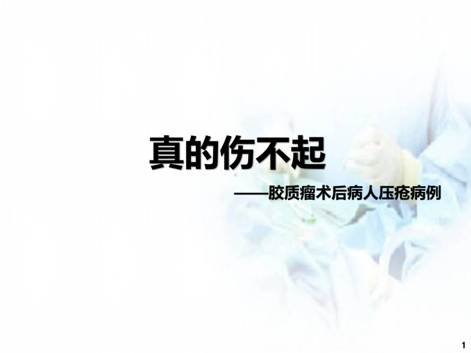 压疮病例汇报PPT幻灯片课件.ppt_第1页