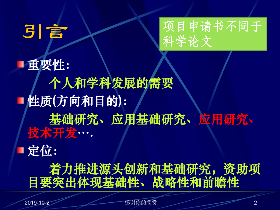 国家自然科学基金申请及申请书撰写中应注意的问题.pptx课件.pptx_第2页