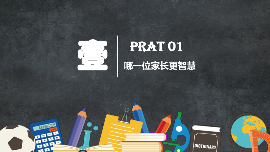 插画手绘风卡通学家庭教育做智慧家长家庭教育宣传讲座讲课PPT课件.pptx_第3页